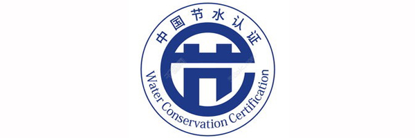 节水认证