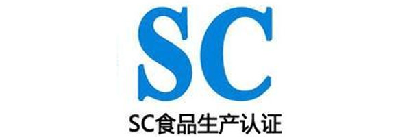 SC食品生产许可证