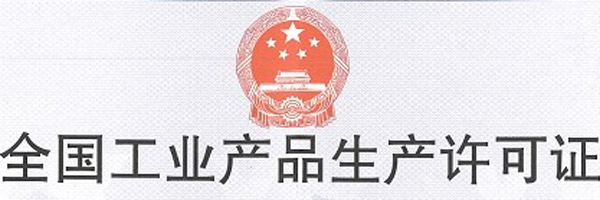 工业生产许可证