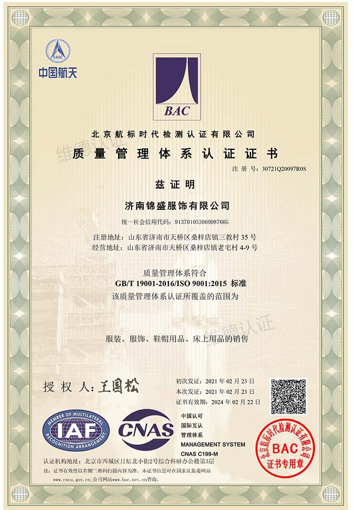 济南锦盛服饰有限公司