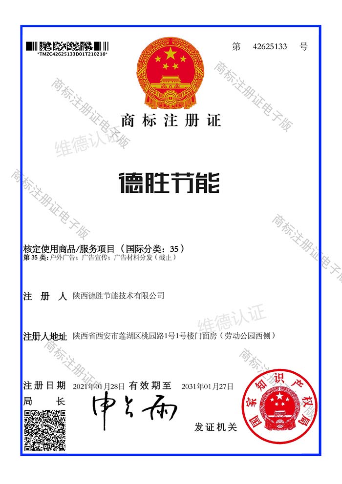 德胜节能技术商标注册证