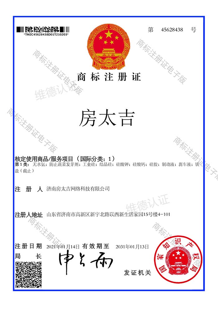 房太吉网络科技商标注册证