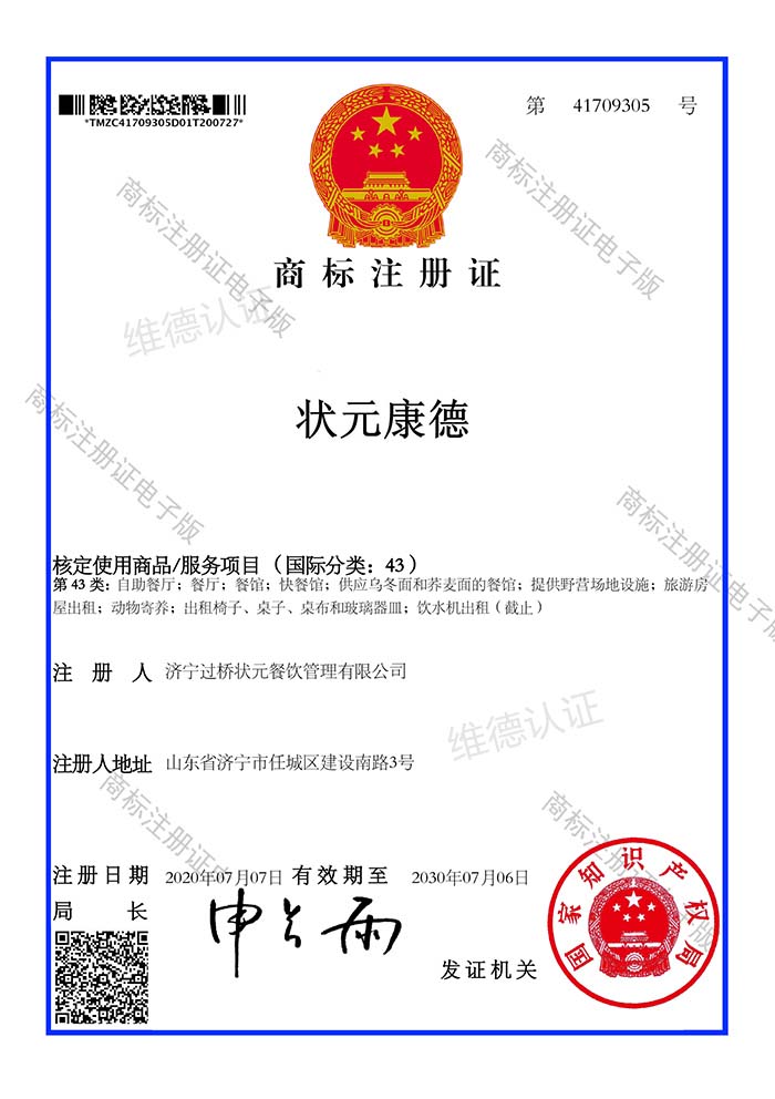 过桥状元餐饮商标注册证