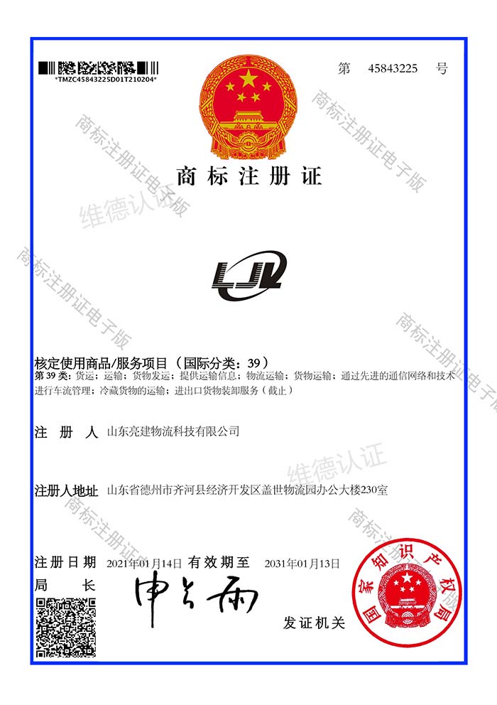 亮建物流科技商标注册证