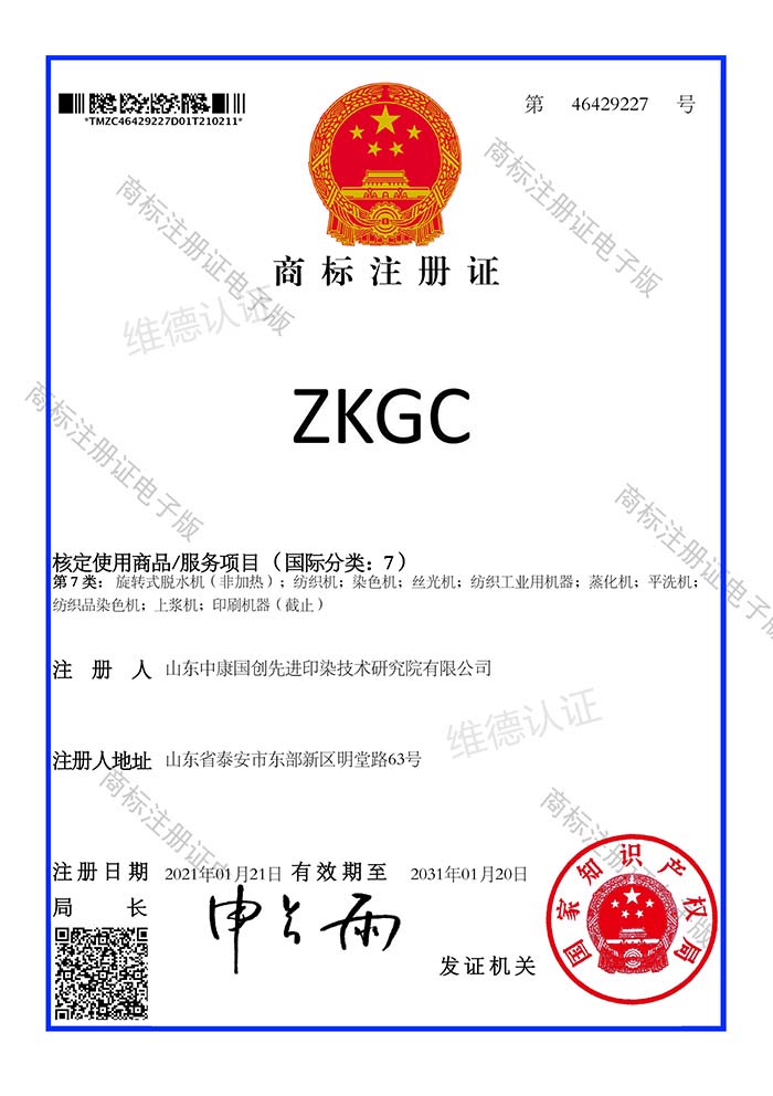 中康国创先进印染商标注册证