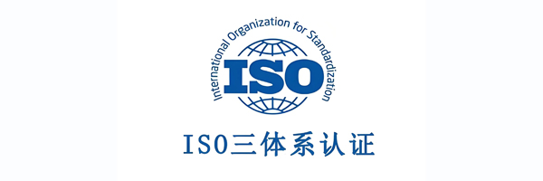 ISO三体认证